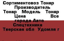 Сортиментовоз Тонар 9445 › Производитель ­ Тонар › Модель ­ Тонар 9445 › Цена ­ 1 450 000 - Все города Авто » Спецтехника   . Тверская обл.,Удомля г.